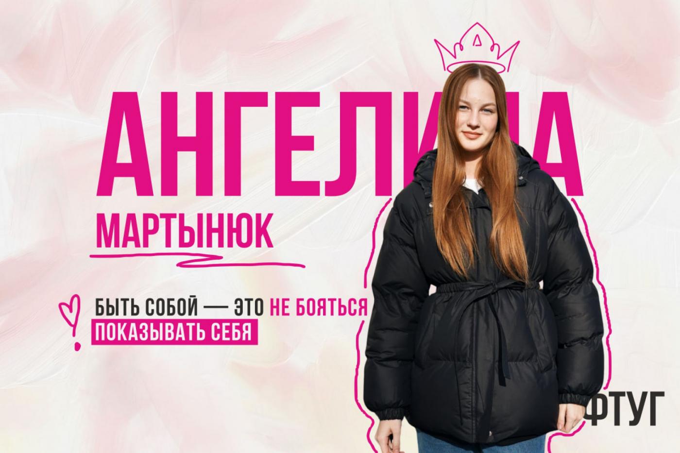 Финалистка «Мисс БНТУ – 2025» Ангелина Мартынюк: быть собой – это не бояться показывать себя